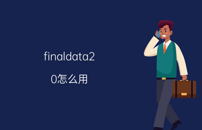 finaldata2.0怎么用 FinalData能恢复什么样的文件？